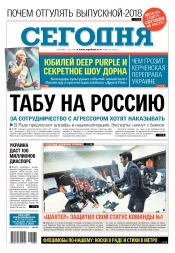 Сьогодні №82 05/2018