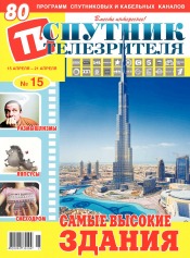 Супутник телеглядача №15 04/2019