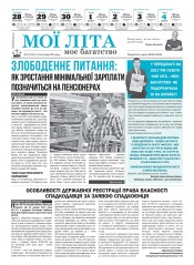 Мої літа - моє багатство №47 11/2016