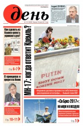 День. Російською мовою №122 07/2017