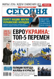 Сьогодні. Київський випуск №2 01/2016