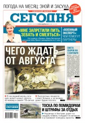 Сьогодні. Київський випуск №134 07/2018