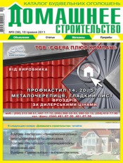 Домашнє будівництво №9 05/2011