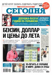 Сьогодні. Київський випуск №61 04/2018