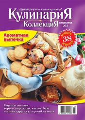 Кулинария. Коллекция. Специальный выпуск №3 10/2011