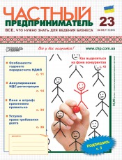 Частный предприниматель газета №23 12/2014
