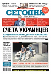 Сьогодні. Київський випуск №20 02/2018