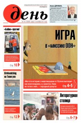 День. Російською мовою №161 09/2017