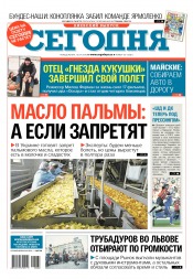 Сьогодні. Київський випуск №68 04/2018