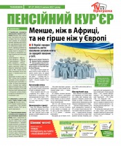 Пенсійний кур’єр №27 07/2021