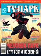 TV-Парк №50 12/2018