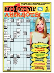 Кросворди і анекдоти №9 03/2017