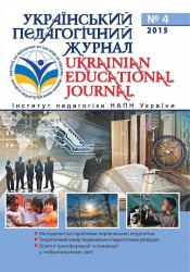 Український педагогічний журнал №4 12/2015