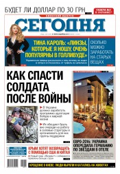 Сьогодні. Київський випуск №11 01/2016