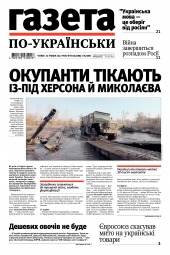 Газета по-українськи №21 05/2022