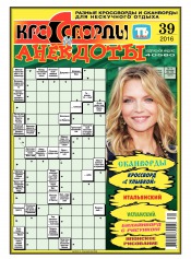 Кросворди і анекдоти №39 09/2016