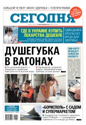 Сьогодні №144 08/2017