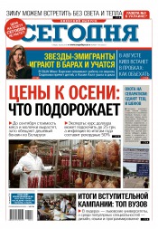 Сьогодні. Київський випуск №143 08/2015