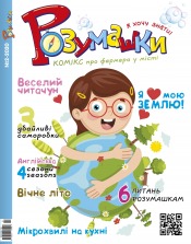 Розумашки №2 02/2020