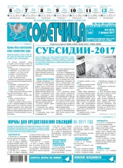 Советчица.Интересная газета полезных советов №5 02/2017