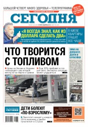 Сьогодні. Київський випуск №188 10/2018