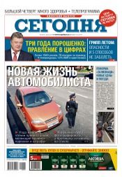 Сьогодні. Київський випуск №101 06/2017