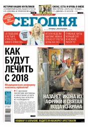 Сьогодні. Київський випуск №192 10/2017