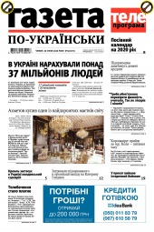Газета по-українськи №5 01/2020