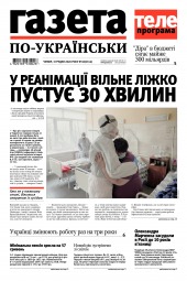 Газета по-українськи №49 12/2020