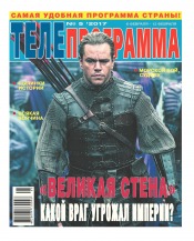 ТЕЛЕпрограмма №5 02/2017