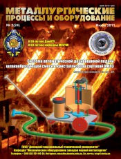 Металлургические процессы и оборудование №2 06/2011