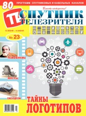 Супутник телеглядача №23 06/2019