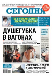 Сьогодні. Київський випуск №144 08/2017