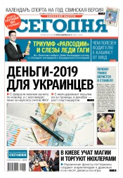 Сьогодні. Київський випуск №2 01/2019