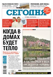 Сьогодні №178 09/2017
