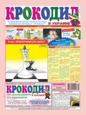 Крокодил в Украине №29 07/2012