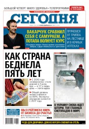 Сьогодні. Київський випуск №12 01/2016