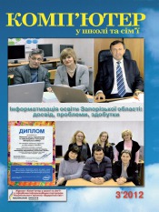 Комп'ютер у школі та сім'ї Науково-методичний журнал №3 04/2012