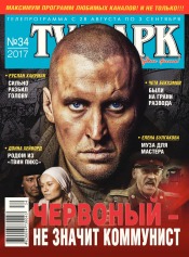 TV-Парк №34 08/2017