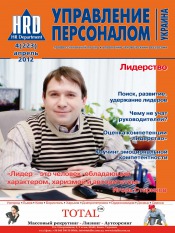 Управление персоналом - Украина №4 04/2012