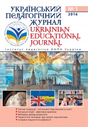 Український педагогічний журнал №1 03/2016