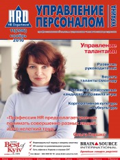 Управление персоналом - Украина №11 11/2010