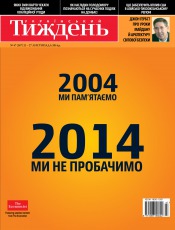Український Тиждень №47 11/2014