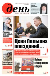 День. Російською мовою №45 03/2017