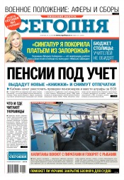 Сьогодні. Київський випуск №217 12/2018