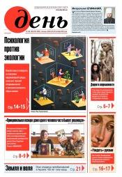 День. Російською мовою. (п’ятниця) №195-196 10/2019