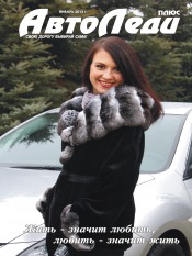 АвтоЛеді. Спецвипуск №1 01/2013