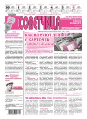 Советчица.Интересная газета полезных советов №48 11/2015