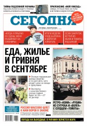 Сьогодні №145 08/2017