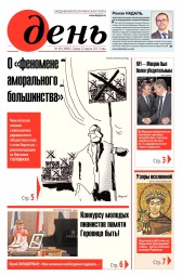 День. Російською мовою №49 03/2017